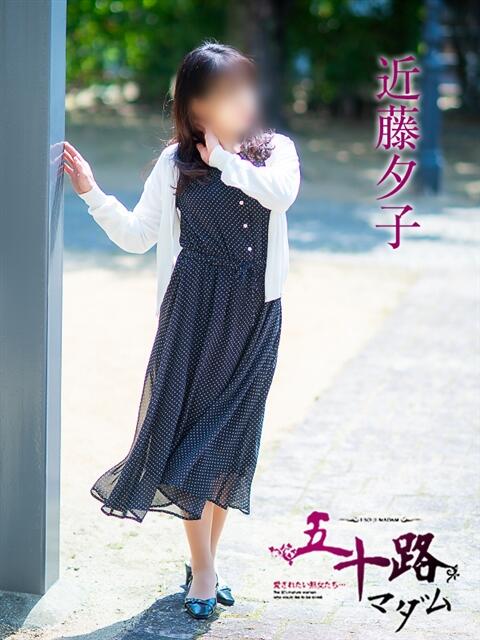 近藤夕子 五十路マダム 松山店(カサブランカグループ)(熟女デリヘル)
