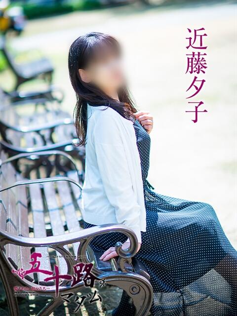近藤夕子 五十路マダム 松山店(カサブランカグループ)(熟女デリヘル)