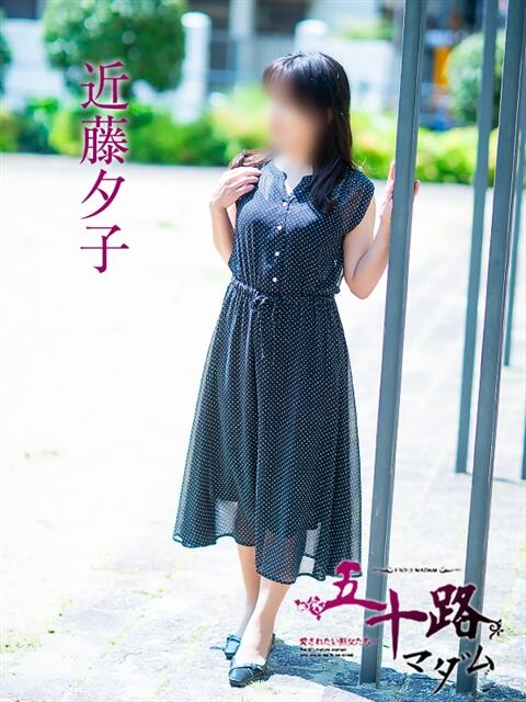 近藤夕子 五十路マダム 松山店(カサブランカグループ)(熟女デリヘル)