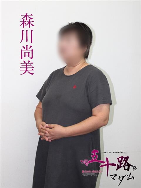 森川尚美 五十路マダム宇都宮店(カサブランカグループ)（熟女デリヘル）
