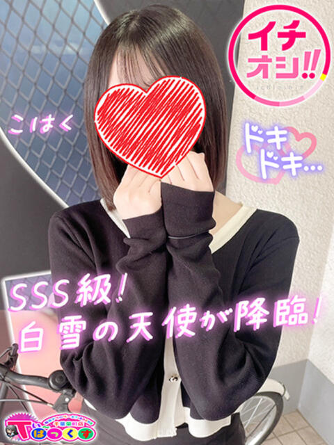 こはく T-BACKS てぃ～ばっくす栄町店（デリヘル）