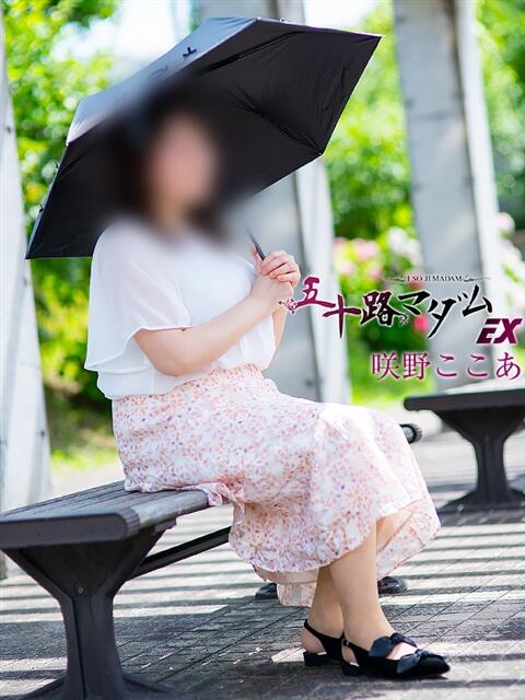 咲野ここあ 五十路マダム 滋賀店(カサブランカグループ)（人妻デリヘル）