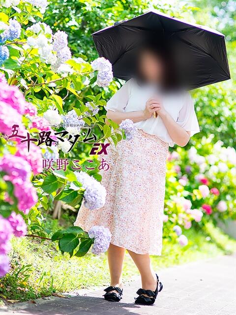 咲野ここあ 五十路マダム 滋賀店(カサブランカグループ)（人妻デリヘル）