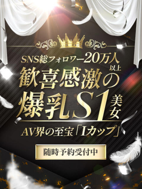 歓喜感激爆乳S1単体 CLUB虎の穴 青山店（デリヘル）