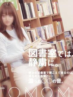 ともみ 妄想倶楽部（栄町(千葉市)/ヘルス）