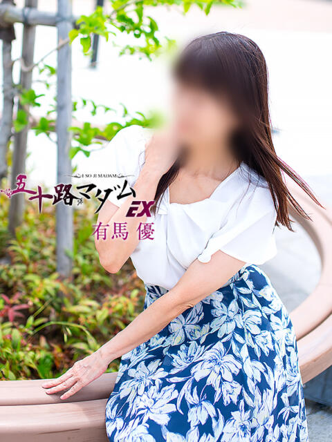 有馬優 五十路マダムエクスプレス横浜店（カサブランカグループ）（熟女デリヘル）