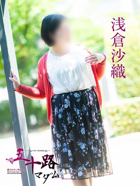 浅倉沙織 五十路マダム 松山店（カサブランカグループ）（熟女デリヘル）