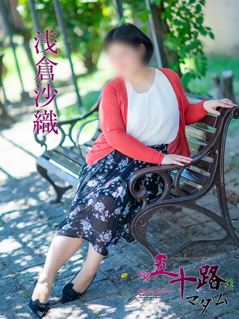 浅倉沙織 五十路マダム 松山店（カサブランカグループ）（熟女デリヘル）