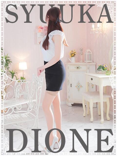 しゅうか『ガール』 ディオーネ（デリヘル）