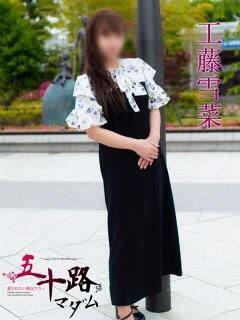 工藤雪菜(くどうゆきな) 五十路マダムエクスプレス厚木店(カサブランカグループ)（本厚木/デリヘル）