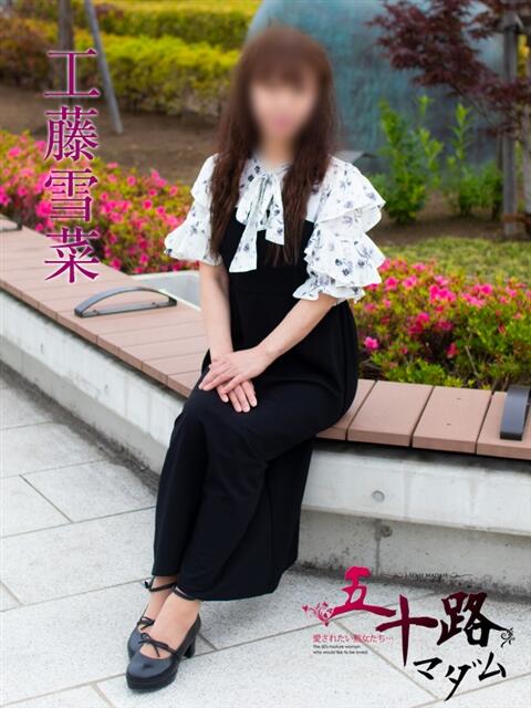 工藤雪菜(くどうゆきな) 五十路マダムエクスプレス厚木店(カサブランカグループ)（熟女系デリヘル）