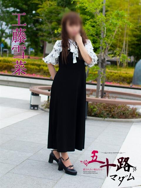 工藤雪菜(くどうゆきな) 五十路マダムエクスプレス厚木店(カサブランカグループ)（熟女系デリヘル）