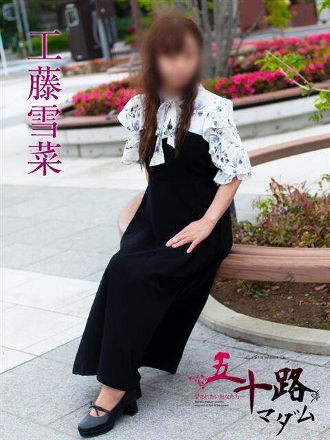 工藤雪菜(くどうゆきな) 五十路マダムエクスプレス厚木店(カサブランカグループ)（熟女系デリヘル）