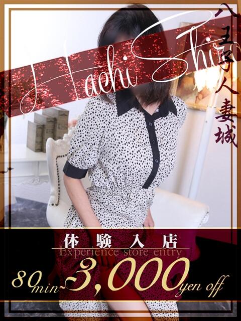 安部(あべ) 八王子人妻城（人妻路上待ち合わせ&amp;デリバリー）