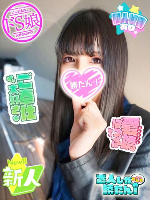 めぐ 素人しか勝たん！柏店（超恋人型空間デリヘル）（デリヘル）