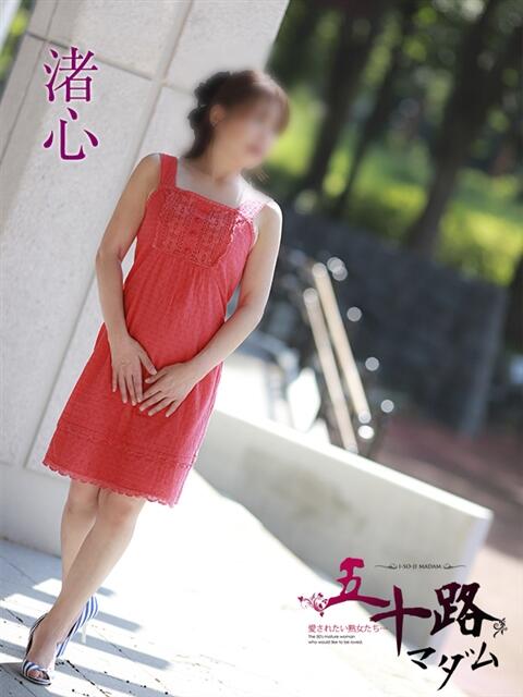 渚心 五十路マダムエクスプレス船橋店(カサブランカグループ)（熟女デリヘル）