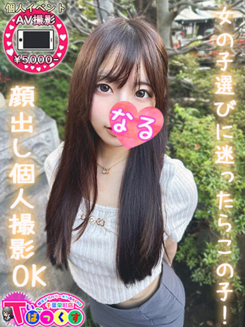 なる T-BACKS てぃ～ばっくす栄町店（デリヘル）