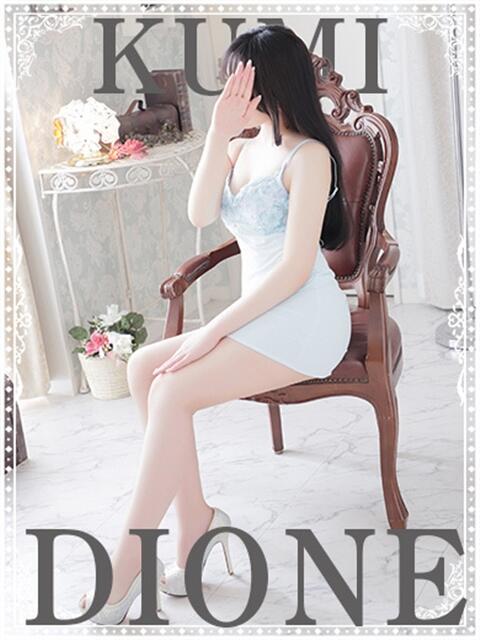 ◇新人◇くみ ディオーネ（デリヘル）