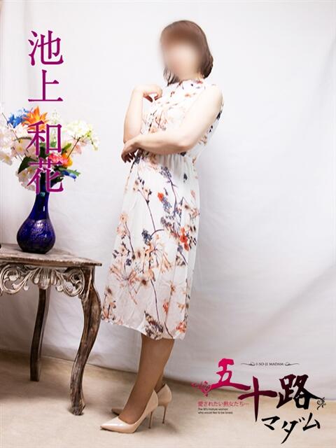池上和花 五十路マダム富山店(カサブランカグループ)（熟女デリヘル）