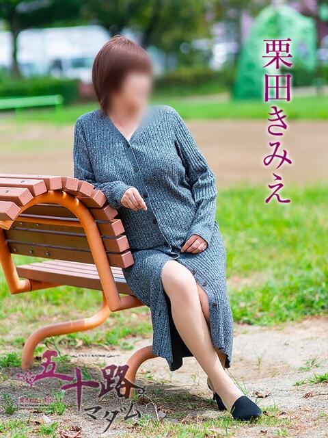 栗田きみえ 五十路マダム 岐阜店（熟女デリヘル）
