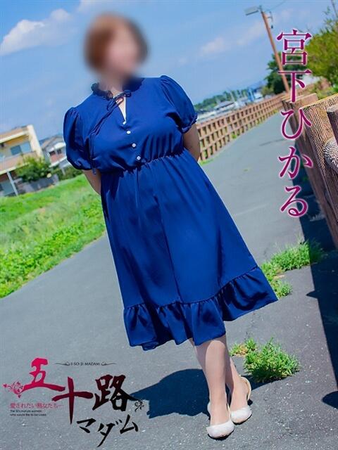 宮下ひかる 五十路マダム 浜松店(カサブランカグループ)（人妻系デリヘル）