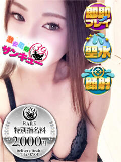 あん 日暮里・西日暮里サンキュー（日暮里/デリヘル）