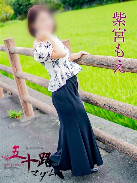 紫宮もえ 五十路マダムエクスプレス豊橋店（カサブランカグループ）（熟女デリヘル）