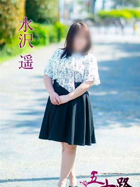 水沢　遥 五十路マダム 愛されたい熟女たち 高松店（熟女デリヘル）