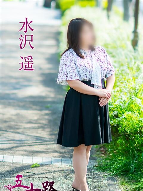 水沢　遥 五十路マダム 愛されたい熟女たち 高松店（熟女デリヘル）
