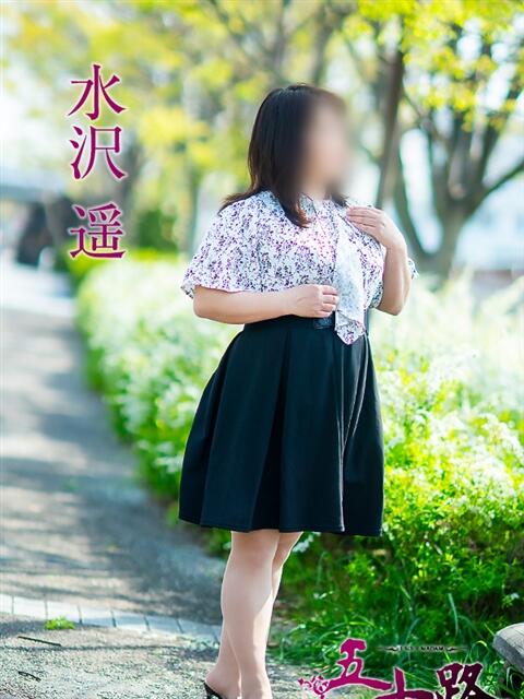 水沢　遥 五十路マダム 愛されたい熟女たち 高松店（熟女デリヘル）