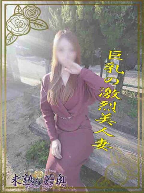 ことの若奥 未熟な若奥（若妻デリヘル）