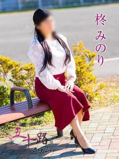柊みのり 五十路マダム静岡店（カサブランカG）（静岡/デリヘル）