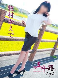 牧村かえで 五十路マダム静岡店（カサブランカG）（静岡/デリヘル）