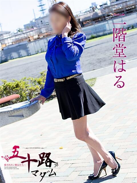 二階堂はる 五十路マダム静岡店（カサブランカG）（熟女デリヘル）