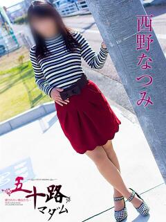 西野なつみ 五十路マダム静岡店（カサブランカG）（静岡/デリヘル）