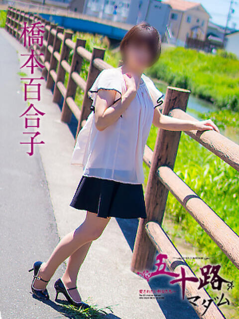 橋本百合子 五十路マダム静岡店（カサブランカG）（熟女デリヘル）
