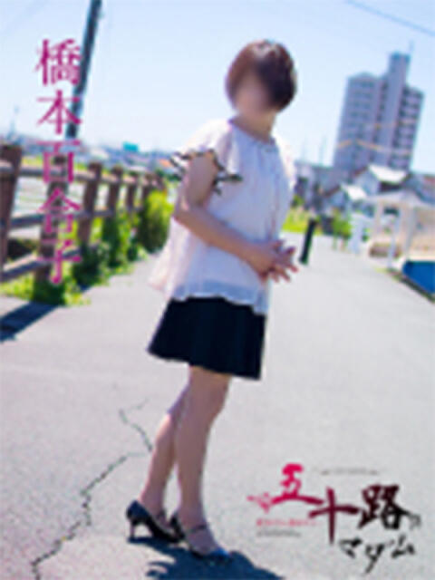 橋本百合子 五十路マダム静岡店（カサブランカG）（熟女デリヘル）