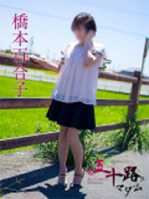 橋本百合子 五十路マダム静岡店（カサブランカG）（熟女デリヘル）