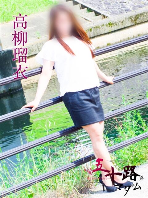 高柳瑠依 五十路マダム静岡店（カサブランカG）（熟女デリヘル）