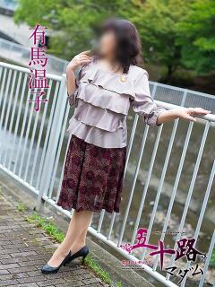 有馬温子 五十路マダム静岡店（カサブランカG）（静岡/デリヘル）