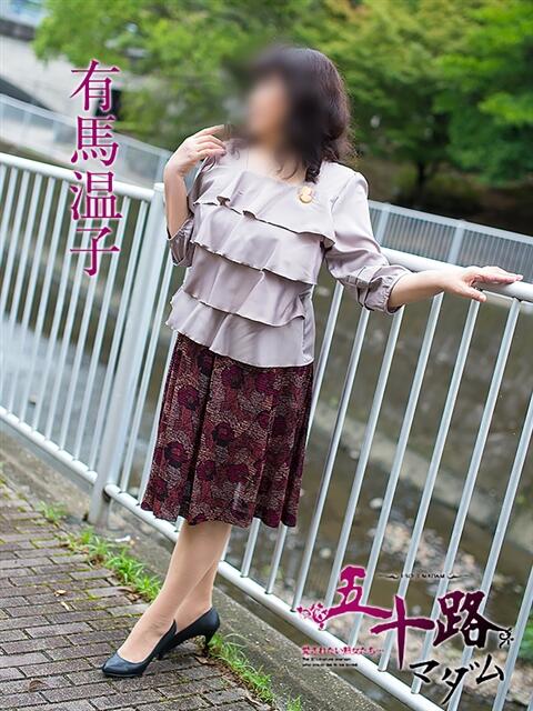 有馬温子 五十路マダム静岡店（カサブランカG）（熟女デリヘル）