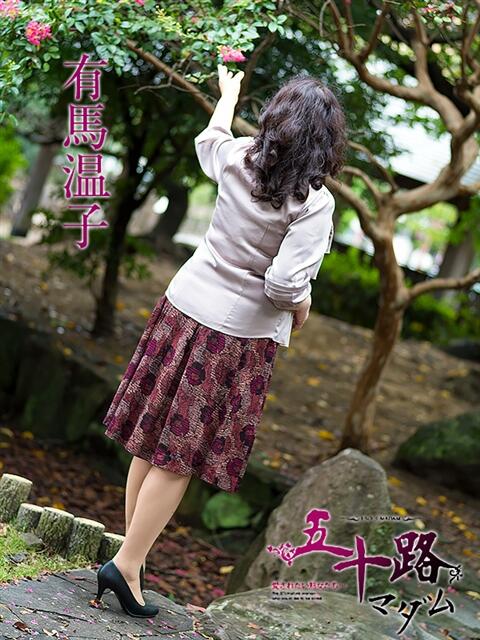 有馬温子 五十路マダム静岡店（カサブランカG）（熟女デリヘル）
