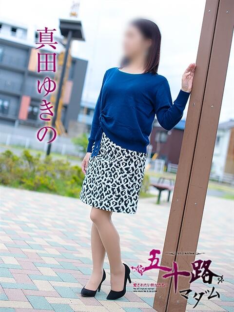 真田ゆきの 五十路マダム静岡店（カサブランカG）（熟女デリヘル）