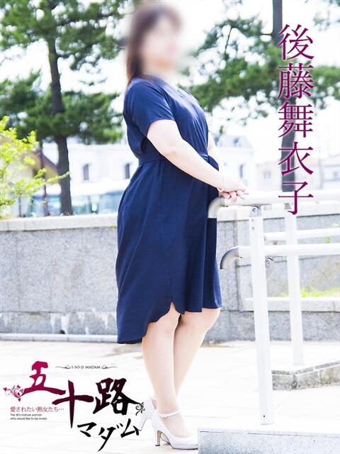 後藤舞衣子 五十路マダム静岡店（カサブランカG）（熟女デリヘル）