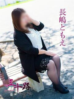 長嶋ともえ 五十路マダム静岡店（カサブランカG）（静岡/デリヘル）