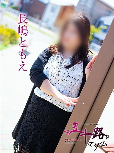 長嶋ともえ 五十路マダム静岡店(カサブランカG)(熟女デリヘル)