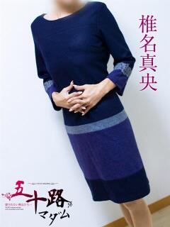 椎名真央 五十路マダム静岡店（カサブランカG）（静岡/デリヘル）