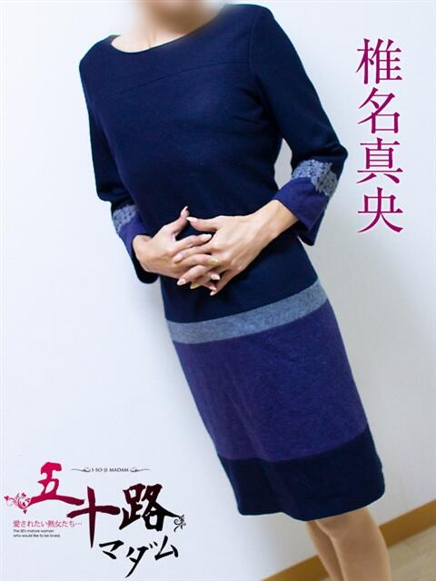 椎名真央 五十路マダム静岡店（カサブランカG）（熟女デリヘル）