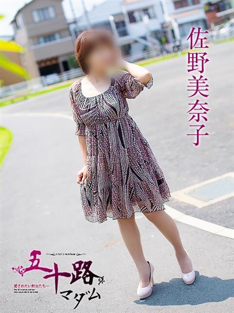 佐野美奈子 五十路マダム静岡店（カサブランカG）（熟女デリヘル）