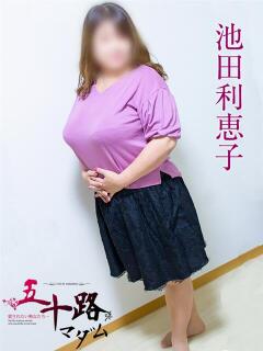 池田利恵子 五十路マダム静岡店（カサブランカG）（静岡/デリヘル）
